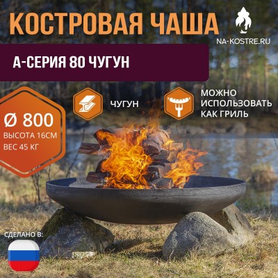Костровая чаша A-серия 80 Чугун