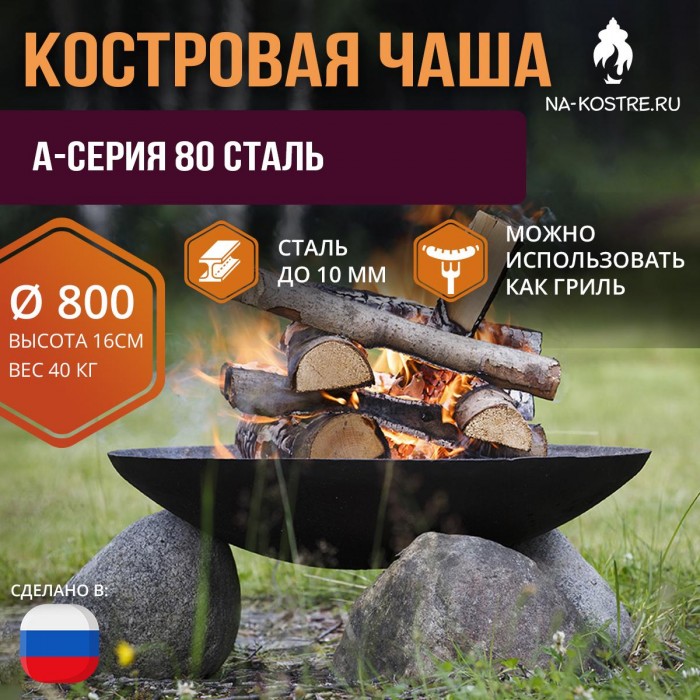 Костровая чаша A-серия 80 сталь (до 10 мм)