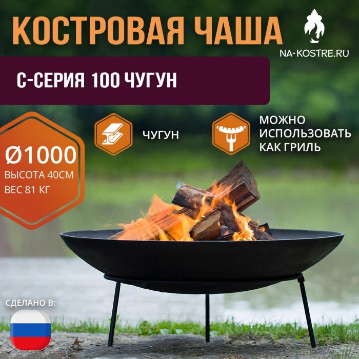 Костровая чаша C-серия 100 Чугун