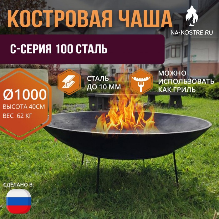 Костровая чаша C-серия 100 сталь (до 10 мм)