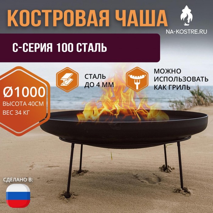 Костровая чаша C-серия 100 сталь (до 4 мм)