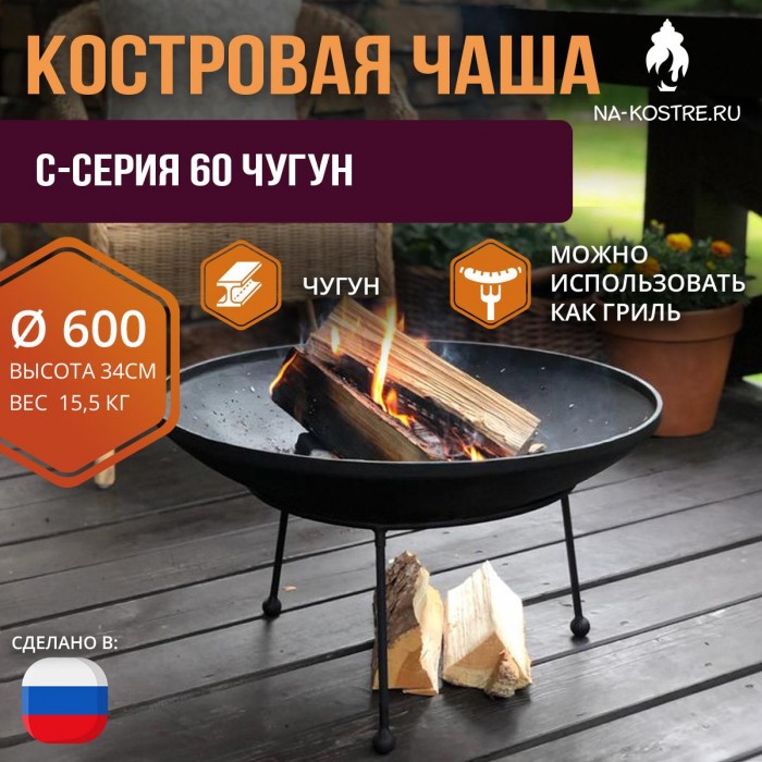 Костровая чаша C-серия 60 Чугун