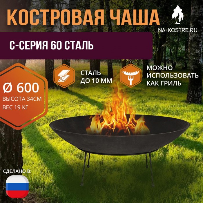 Костровая чаша C-серия 60 сталь (до 10 мм)