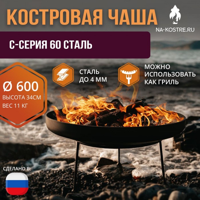 Костровая чаша C-серия 60 сталь (до 4 мм)