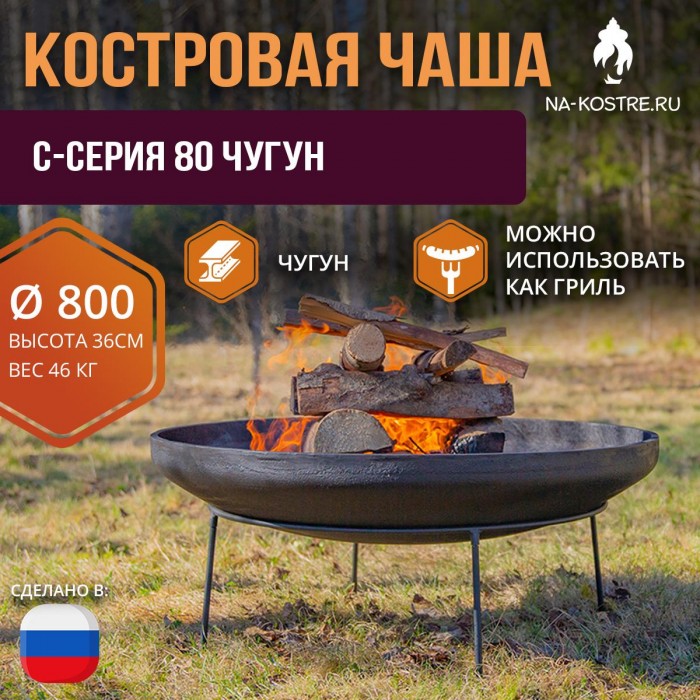 Костровая чаша C-серия 80 Чугун