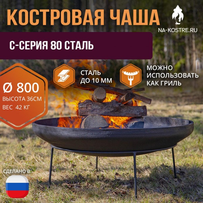 Костровая чаша C-серия 80 сталь (до 10 мм)