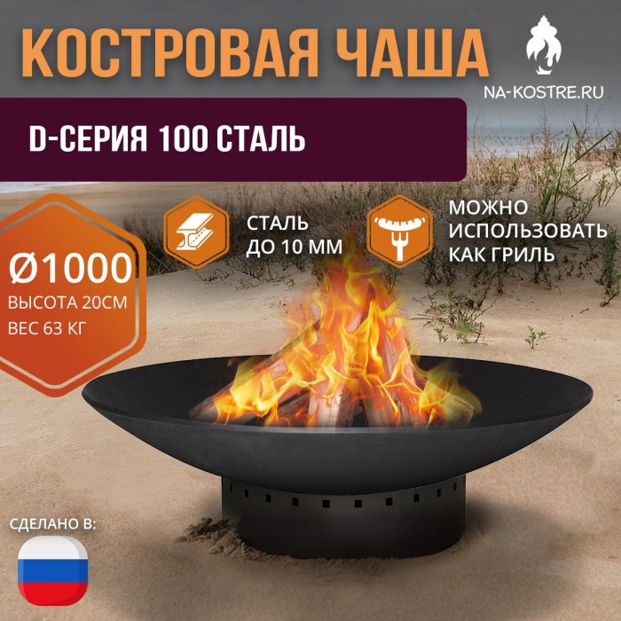 Костровая чаша D-серия 100 сталь (до 10 мм)