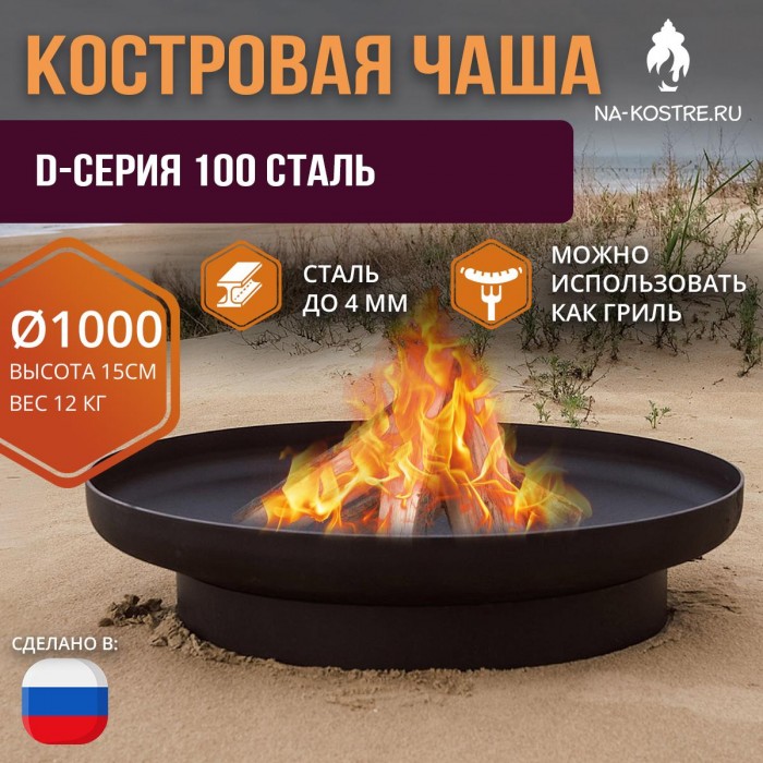Костровая чаша D-серия 100 сталь (до 4 мм)