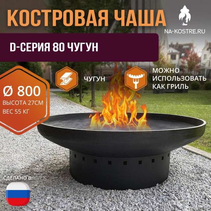 Костровая чаша D-серия 80 Чугун