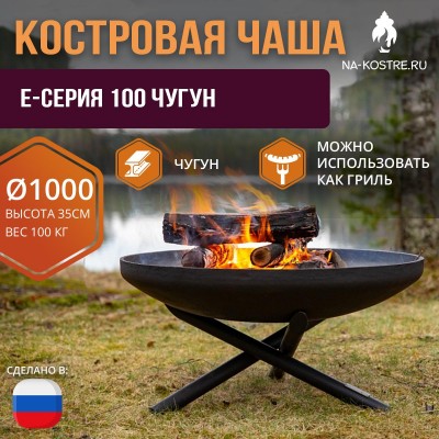 Костровая чаша E-серия 100 Чугун