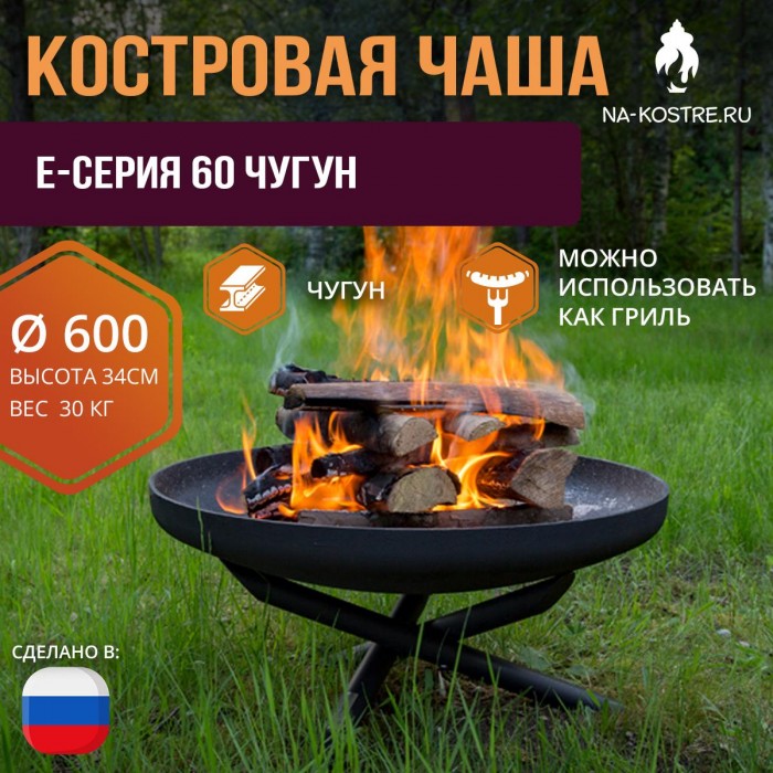 Костровая чаша E-серия 60 Чугун