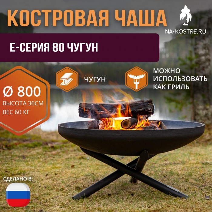 Костровая чаша E-серия 80 Чугун