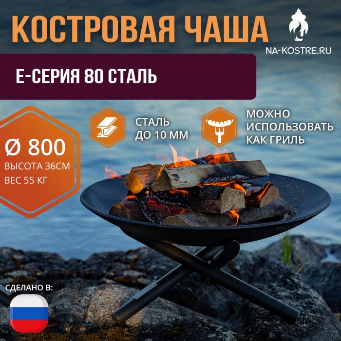 Костровая чаша E-серия 80 сталь (до 10 мм)