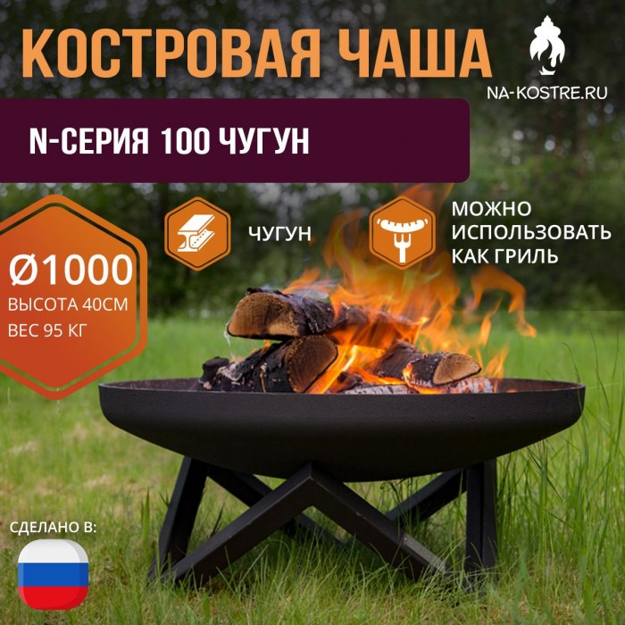 Костровая чаша N-серия 100 Чугун