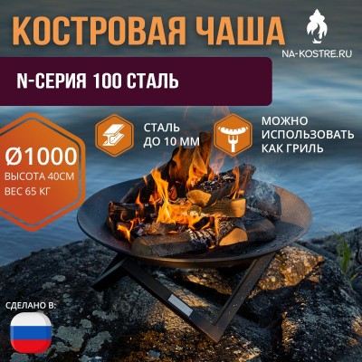 Костровая чаша N-серия 100 сталь (до 10 мм)