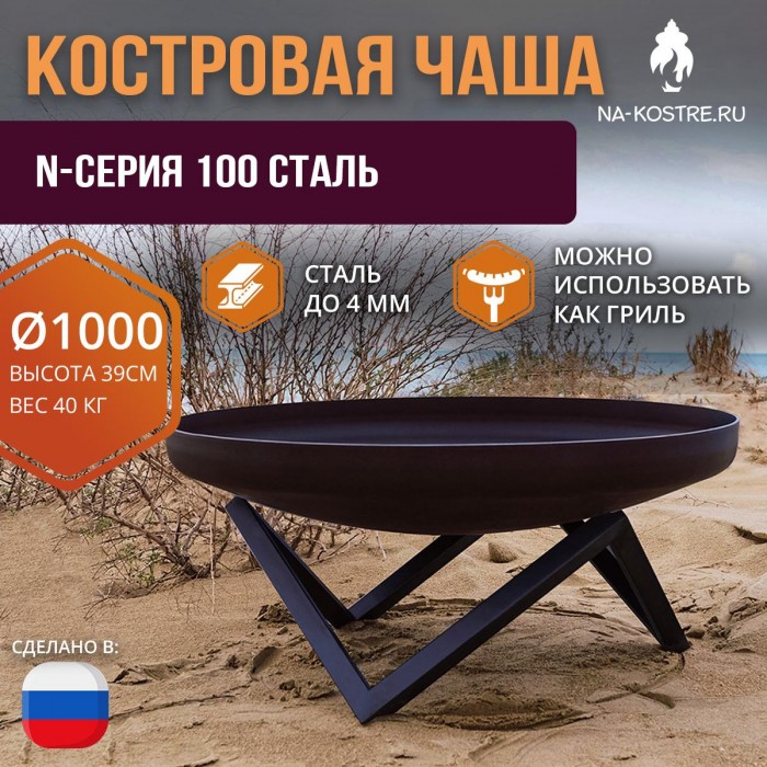 Костровая чаша N-серия 100 сталь (до 4 мм)