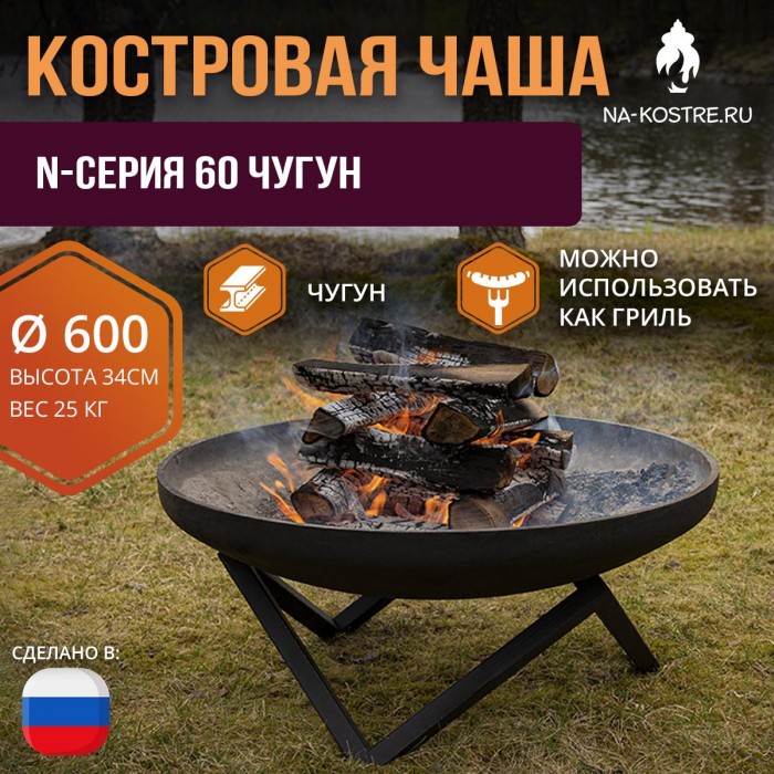 Костровая чаша N-серия 60 Чугун