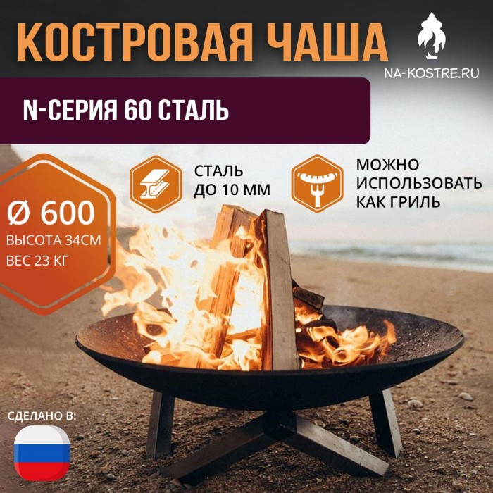 Костровая чаша N-серия 60 сталь (до 10 мм)