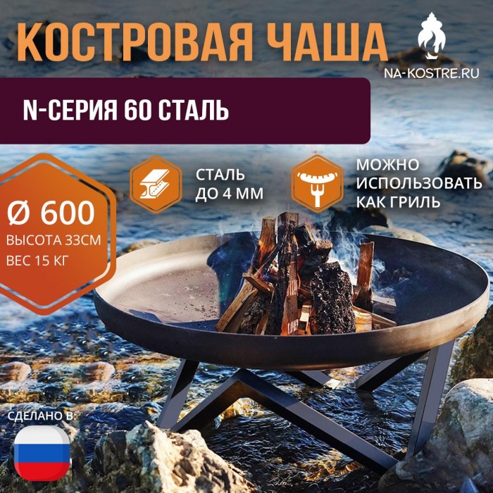 Костровая чаша N-серия 60 сталь (до 4 мм)