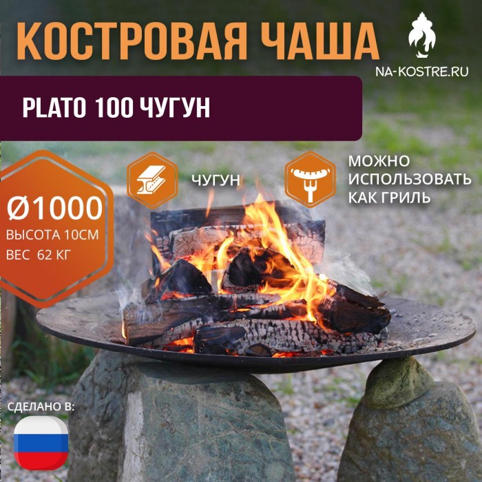 Костровая чаша PLATO серия 100 Чугун