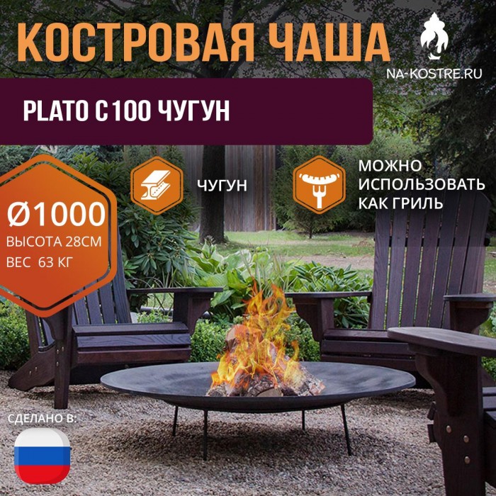 Костровая чаша PLATO серия C100 Чугун