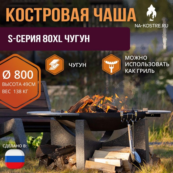 Костровая чаша S-серия 80XL Чугун