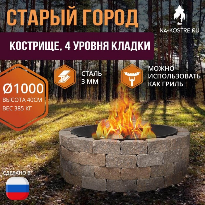 Очаг Старый город 100 см х 4 ур. кладки