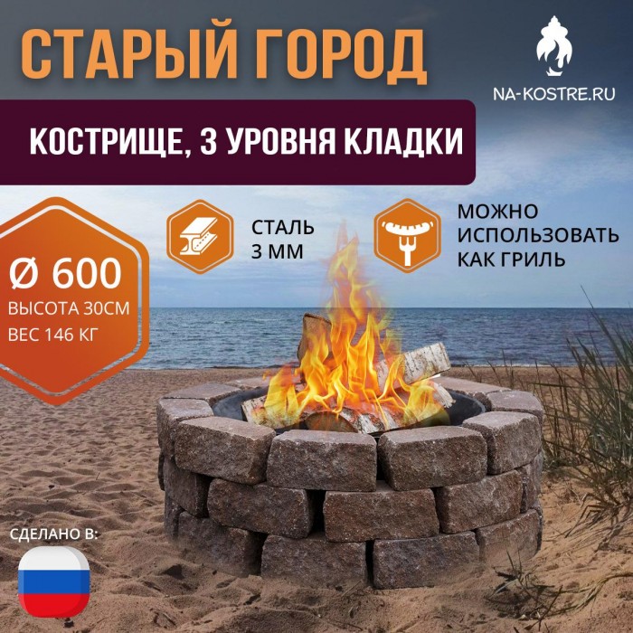 Очаг Старый город 60 см х 3 ур. кладки