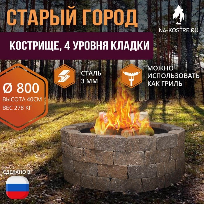 Очаг Старый город 80 см х 4 ур. кладки