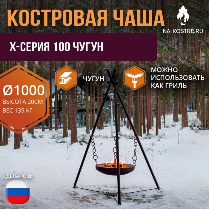 Костровая чаша X-серия 100 Чугун