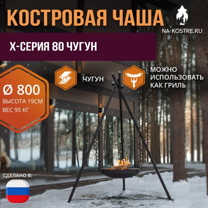 Костровная чаша X-серия 80 Чугун