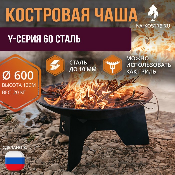 Костровая чаша Y-серия 60 сталь (до 10 мм)