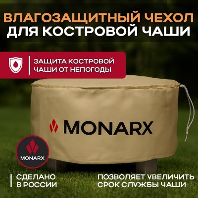 Влагозащитный чехол для костровой чаши Monarx