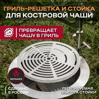 Гриль-решётка и стойка для костровой чаши Monarx