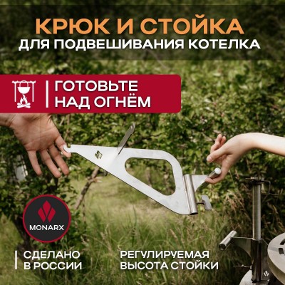 Крюк для подвешивания котелка (в комплекте со стойкой) Monarx