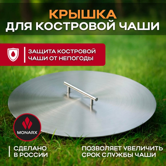 Крышка для костровой чаши Monarx