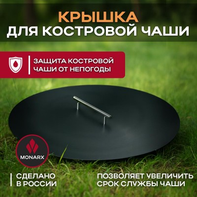 Крышка для костровой чаши Monarx