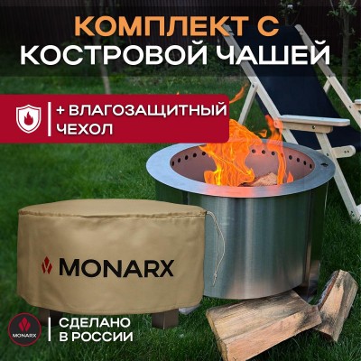 Бездымная костровая чаша Monarx S47 + чехол
