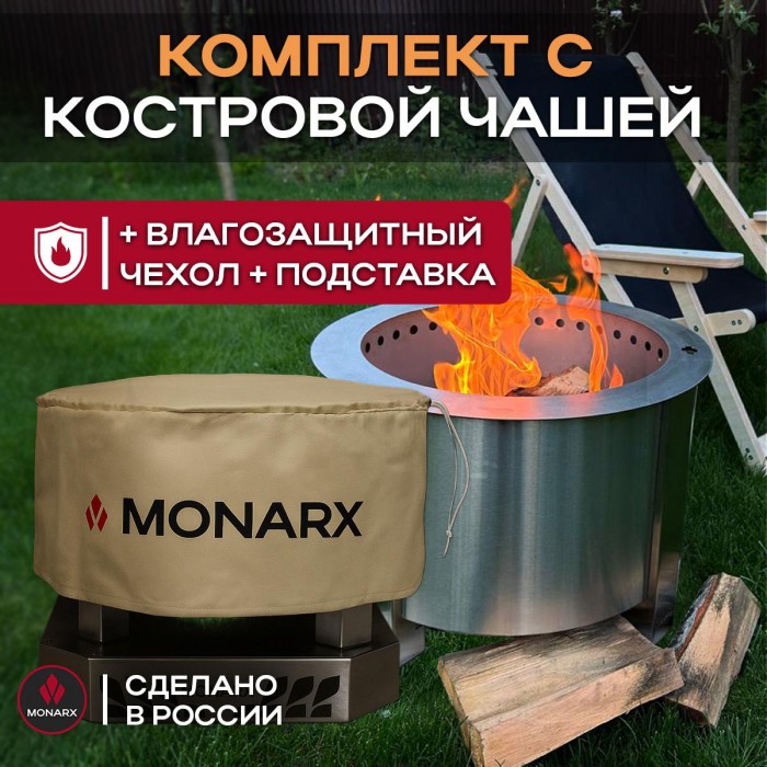 Бездымная костровая чаша Monarx S47 + подставка-база + чехол