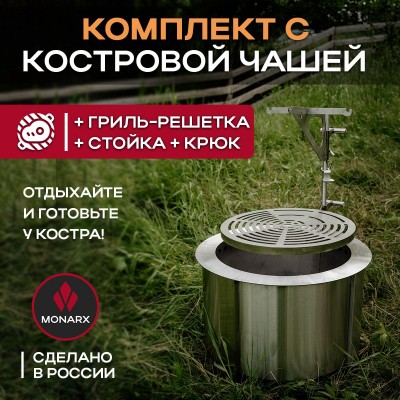 Бездымная костровая чаша Monarx S47 + крюк + гриль-решетка и стойка