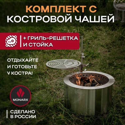 Бездымная костровая чаша Monarx S47 + гриль-решетка и стойка