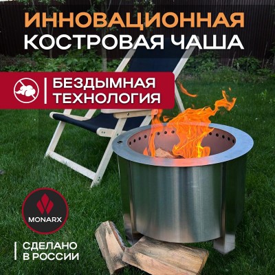 Бездымная костровая чаша Monarx S47