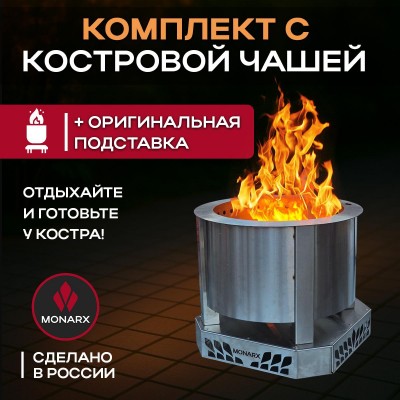 Бездымная костровая чаша Monarx S47 + подставка