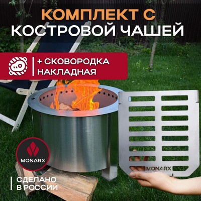 Бездымная костровая чаша Monarx S47 + сковорода накладная