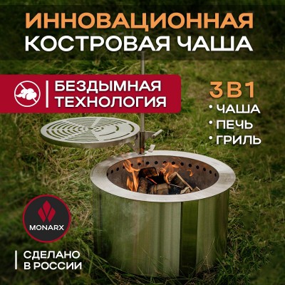 Бездымная костровая чаша Monarx S47