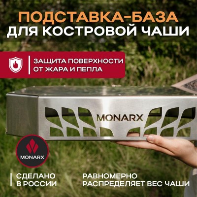 Подставка-база для костровой чаши Monarx