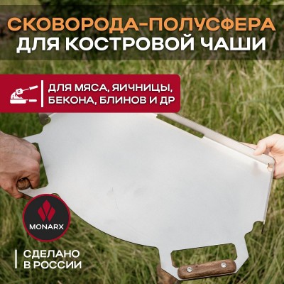 Сковорода-полусфера для костровой чаши Monarx