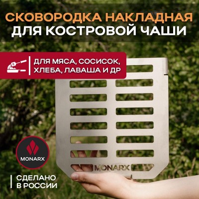 Сковородка накладная для костровой чаши Monarx