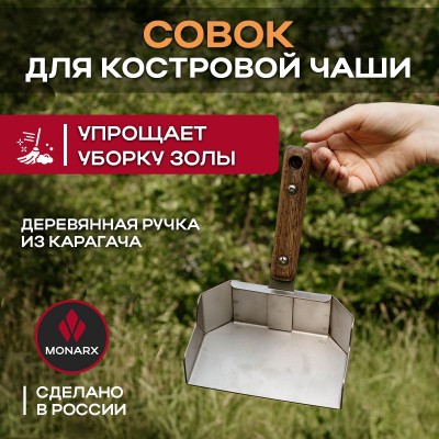 Совок для сбора золы Monarx