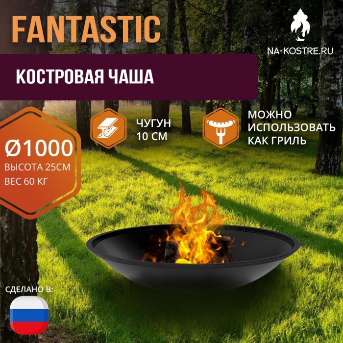 Чугунная костровая чаша “Fantastic Ø 1000” (чаша)